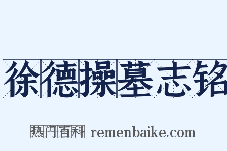 徐德操墓志铭是什么意思的图片